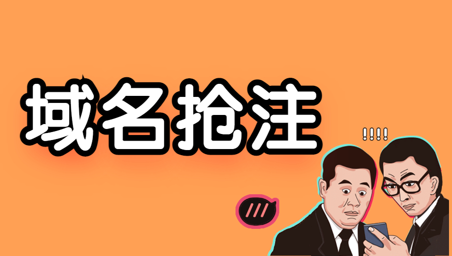 恶意抢注域名的情况有哪些？