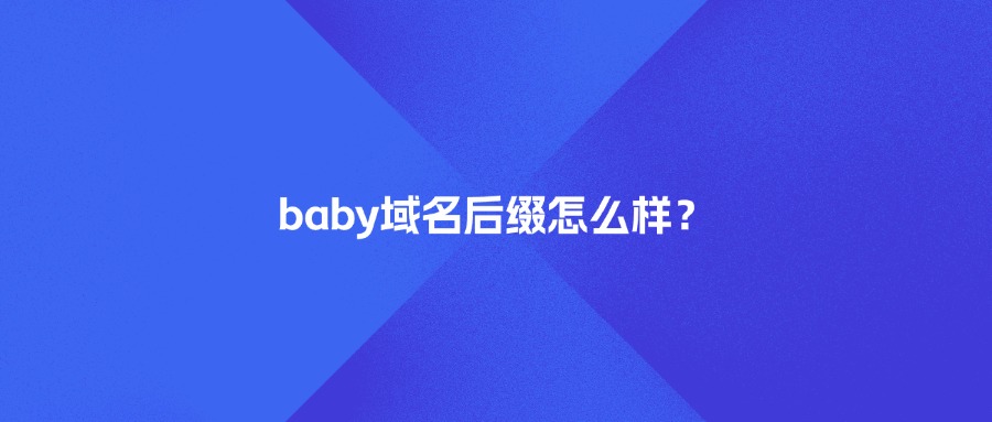 .baby域名后缀怎么样？