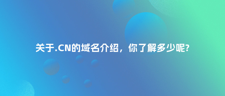关于.CN的域名介绍，你了解多少呢?