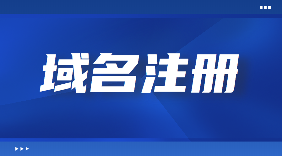 域名怎么申请，去哪注册比较好？