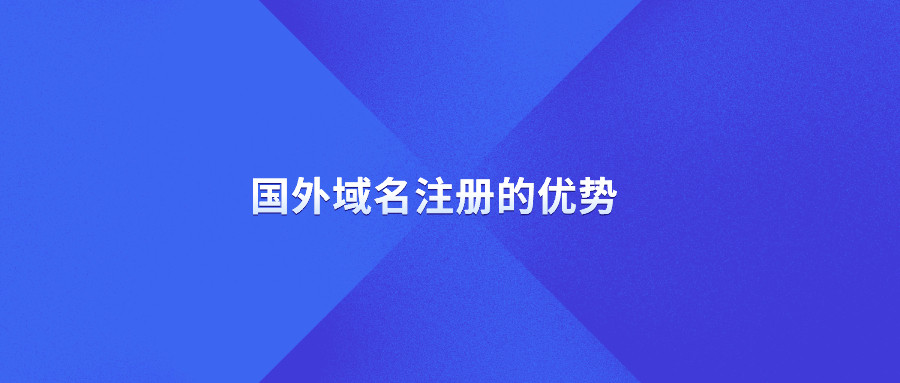 国外域名注册的优势