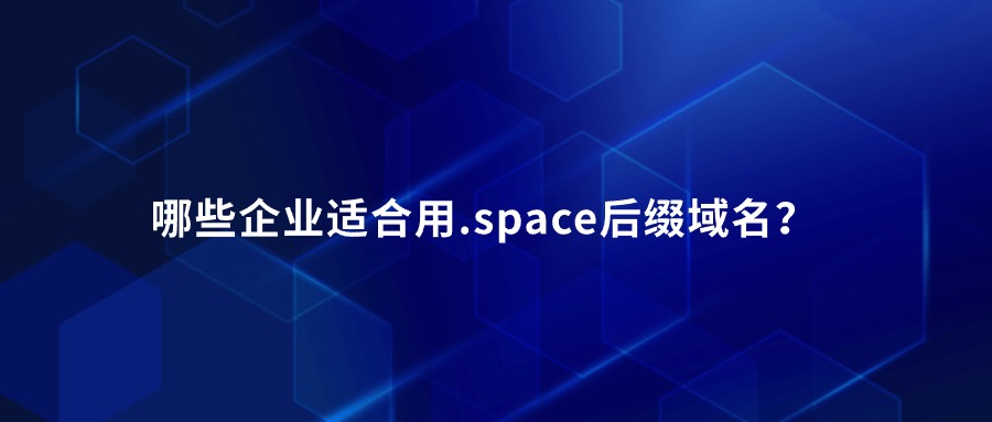 哪些企业适合用.space后缀域名？