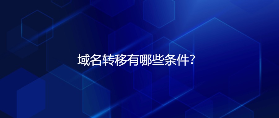域名转移有哪些条件？