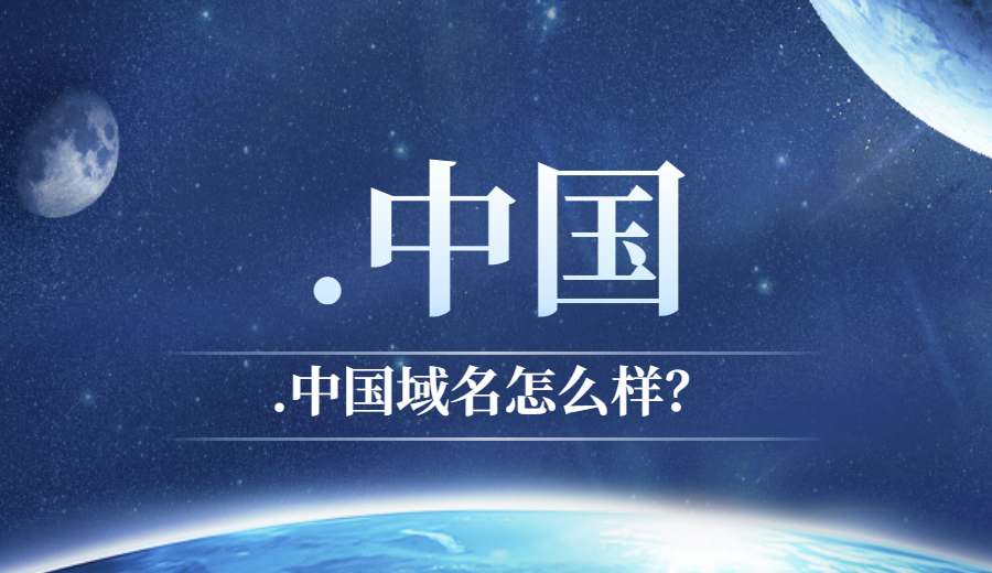 “.中国”域名怎么样？