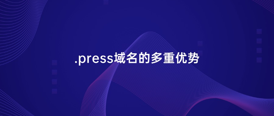 .press域名的多重优势