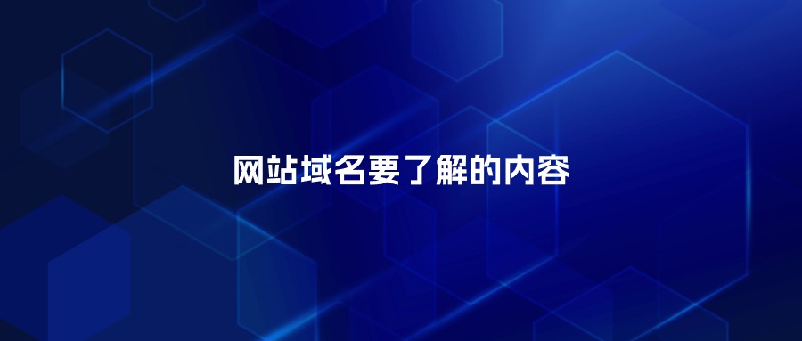 网站域名要了解的内容
