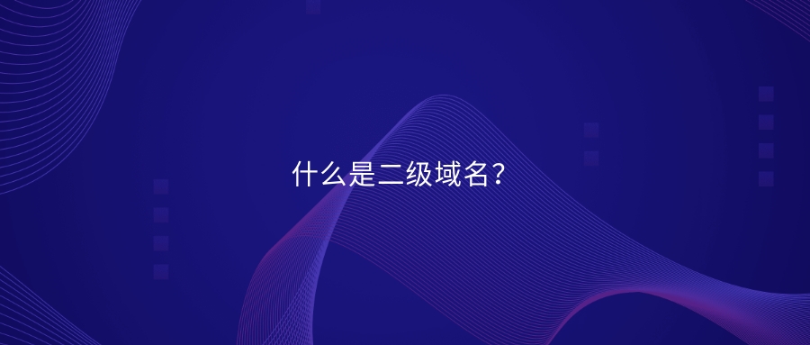 什么是二级域名？