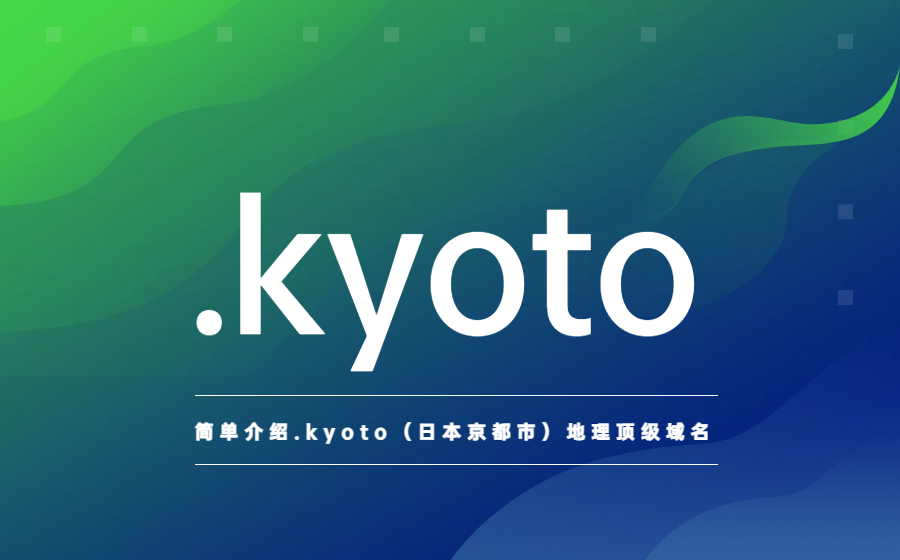 简单介绍.kyoto（日本京都市）地理顶级域名