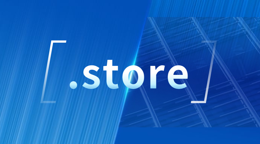 .store域名如何？可以备案吗？