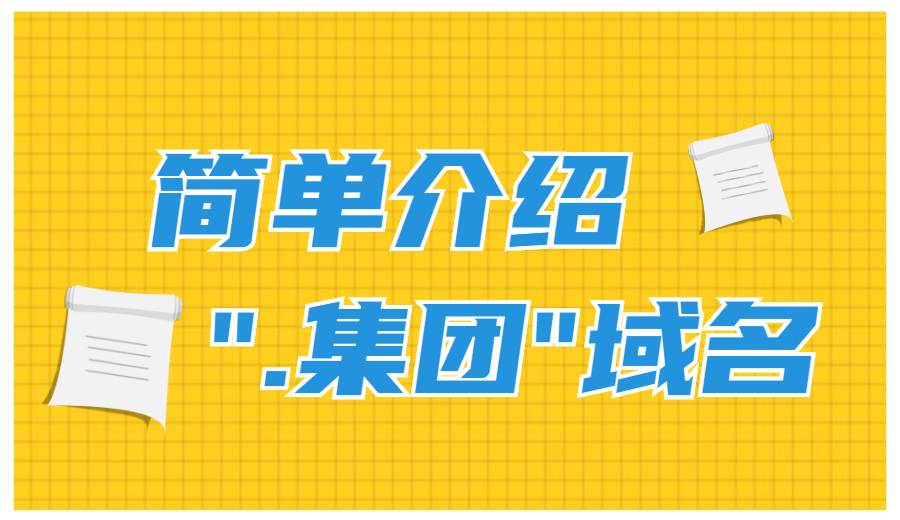 “.集团”域名怎么样？可以备案吗？