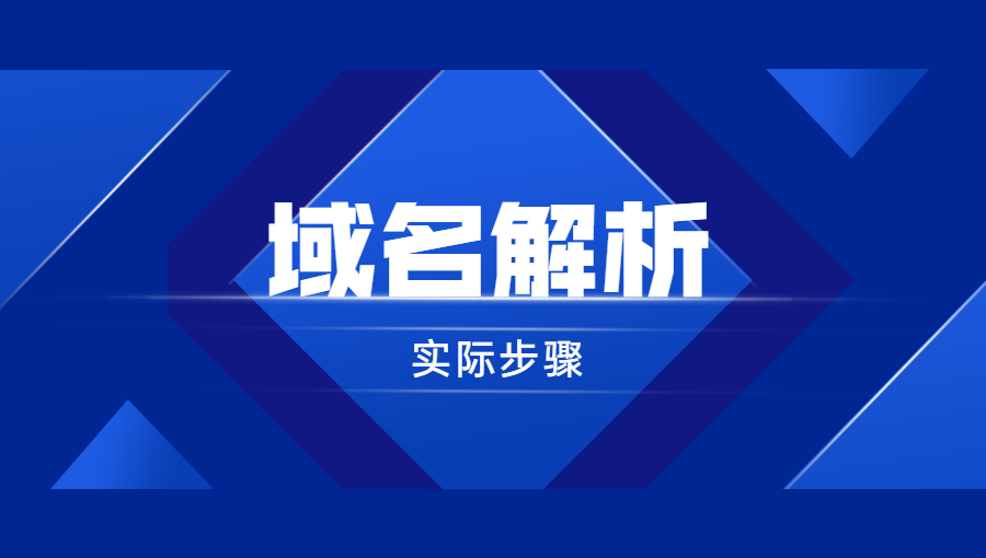 域名解析的具体运作步骤