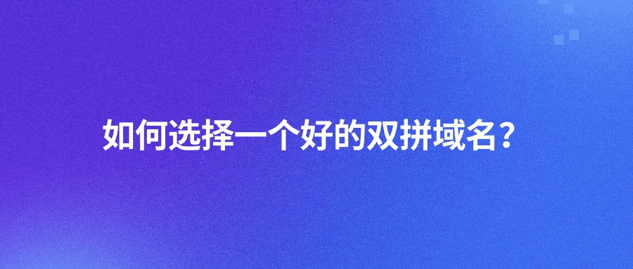 如何选择一个好的双拼域名？