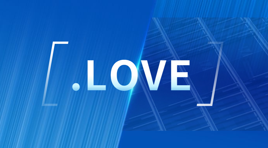 .love域名介绍