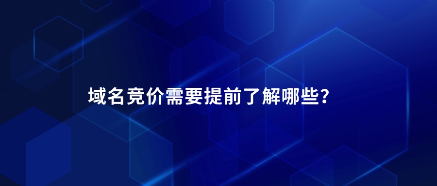 域名竞价需要提前了解哪些？