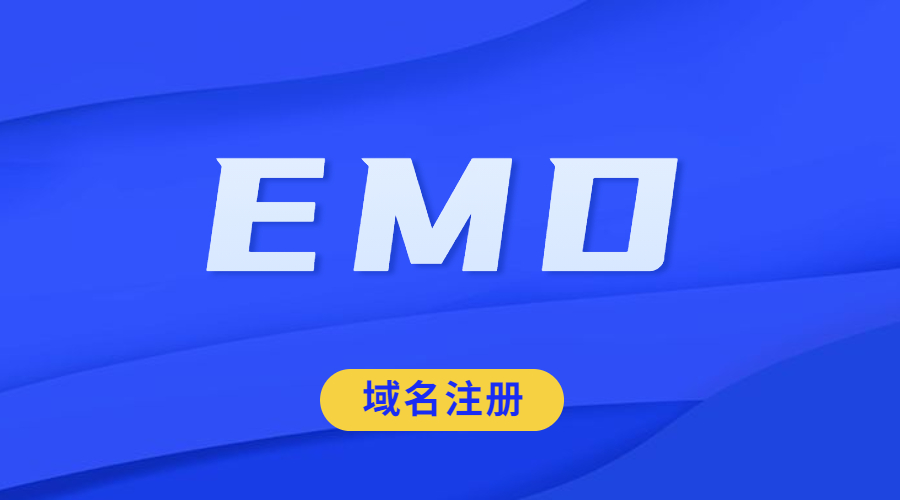 什么叫EMD域名注册？