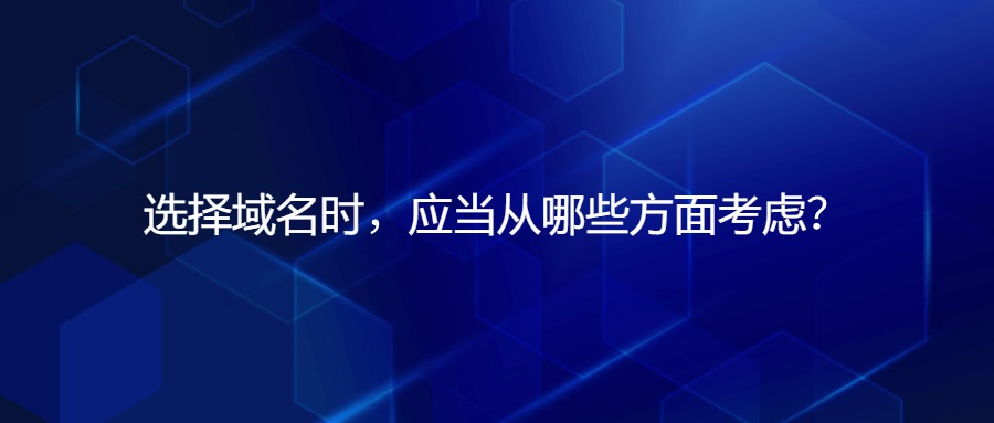 选择域名时，应当从哪些方面考虑？
