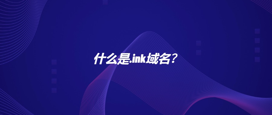 什么是.ink域名？
