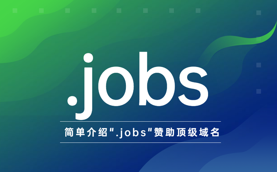 简单介绍.jobs赞助顶级域名