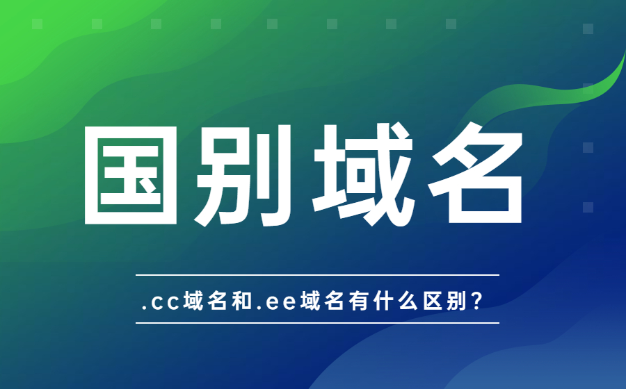 .cc和.ee域名有哪些不一样？