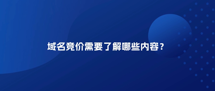 域名竞价需要了解哪些内容？