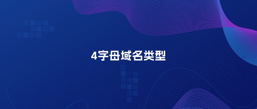4字母域名类型