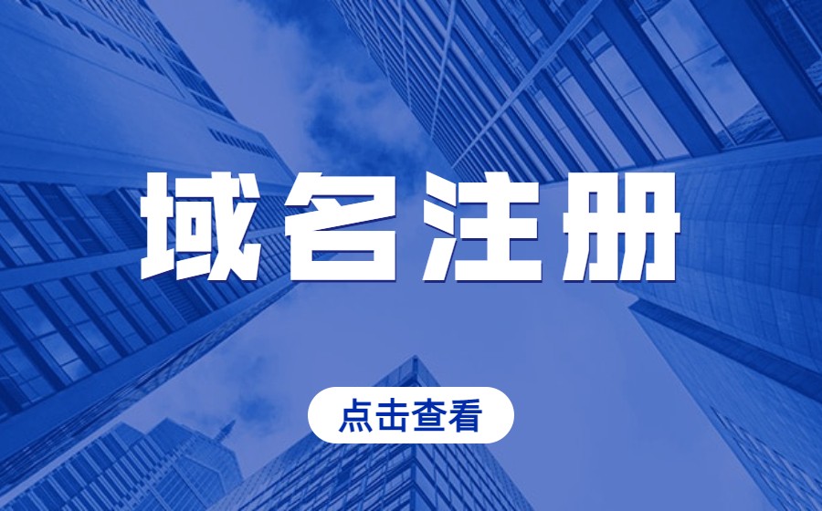 注册域名时确保信息准确的必要性