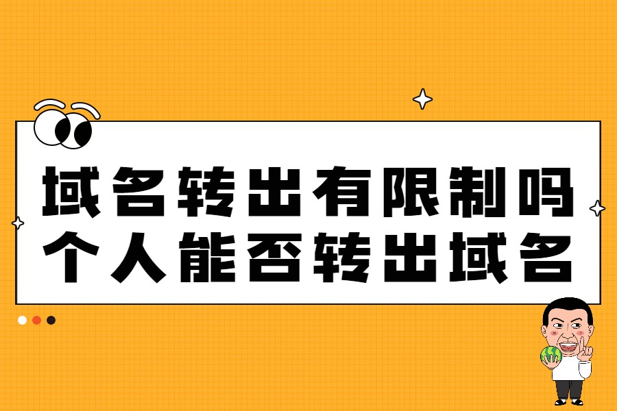 域名转出有限制吗？个人能否转出域名？
