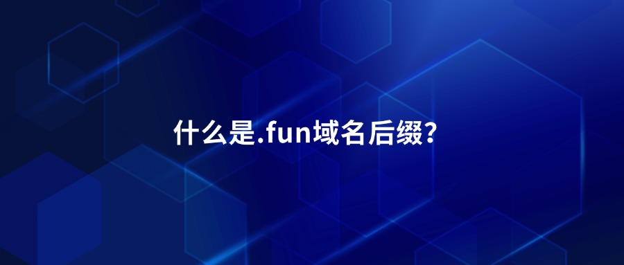什么是.fun域名后缀？