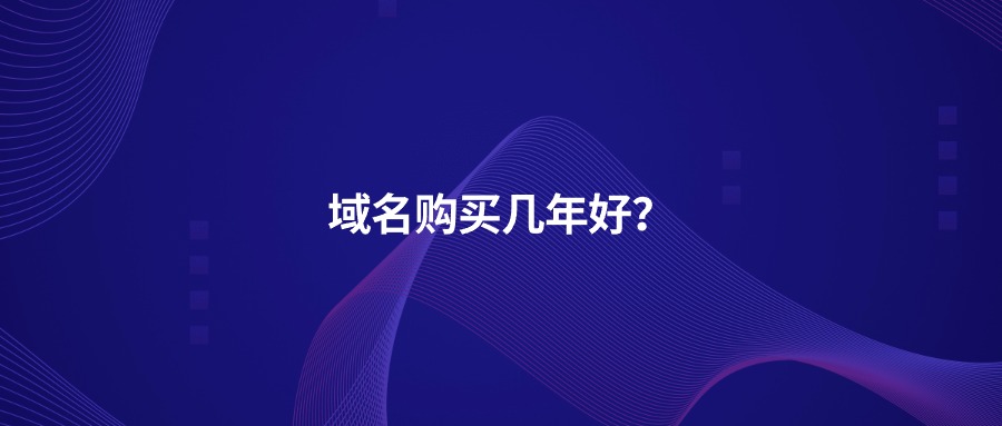 域名购买几年好？