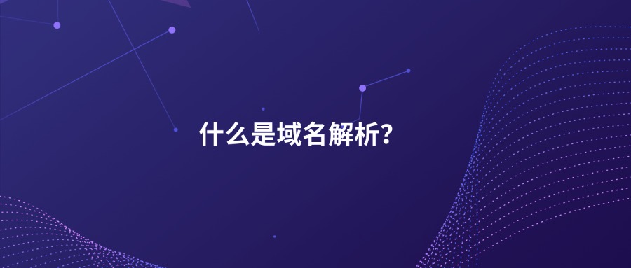 什么是域名解析？