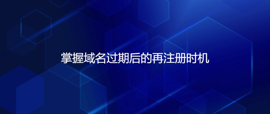 掌握域名过期后的再注册时机