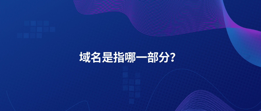 域名是指哪一部分？