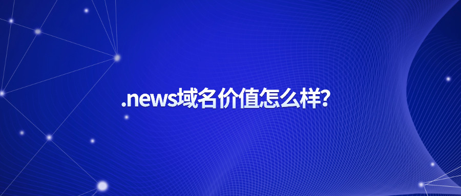 .news域名价值怎么样？