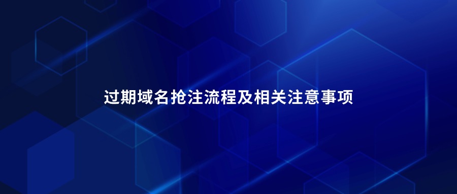 过期域名抢注流程