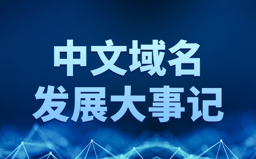 中文域名发展大事记
