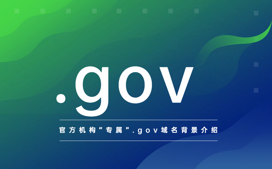 官方机构“专属”.gov域名背景介绍