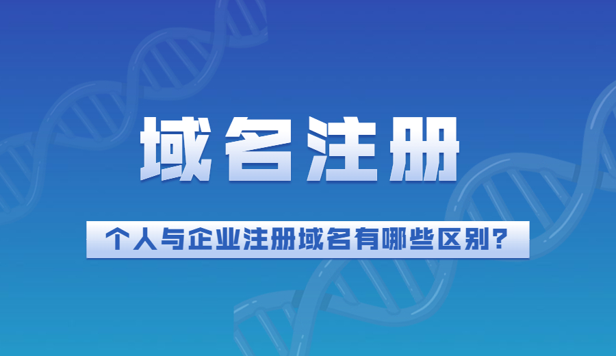 个人和企业注册域名有哪些区别？
