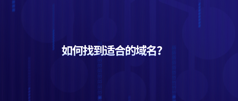如何找到适合的域名？