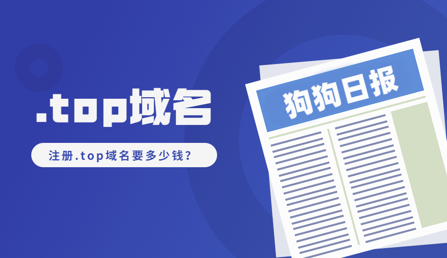 注册.top域名要多少钱？
