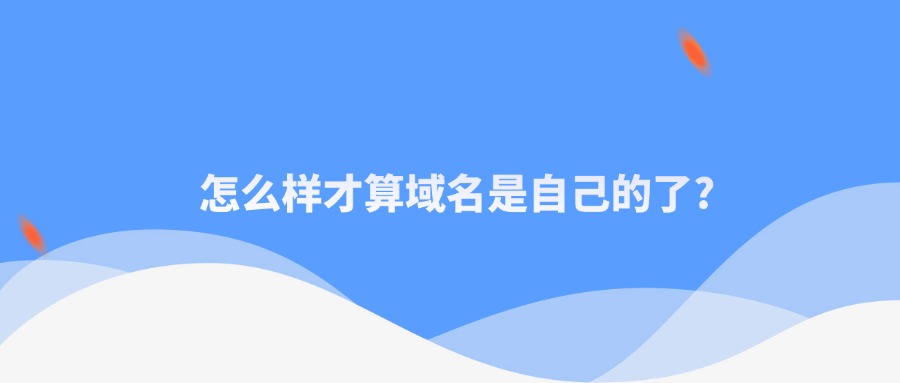 怎么样才算域名是自己的了?