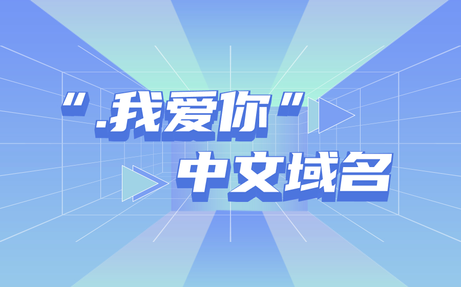 “.我爱你”开启个性化域名新时代