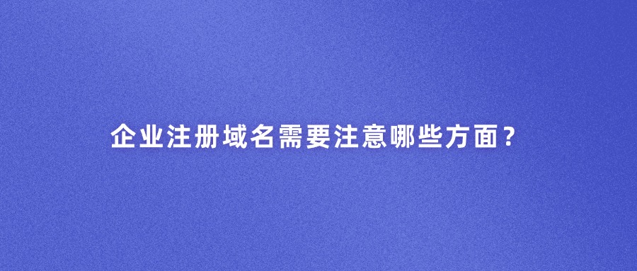 企业域名注册域名注意事项