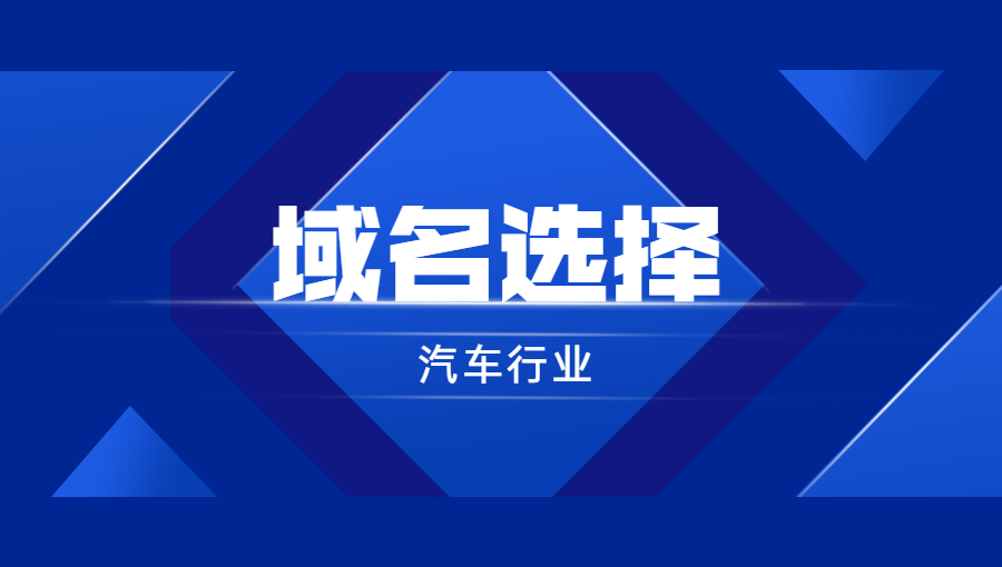 汽车行业如何选择域名？