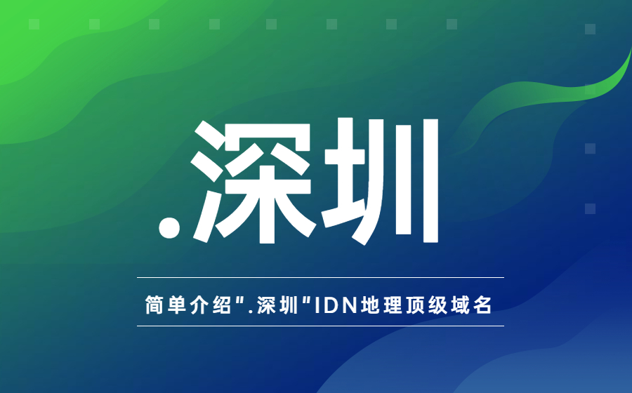 简单介绍”.深圳”IDN地理顶级域名