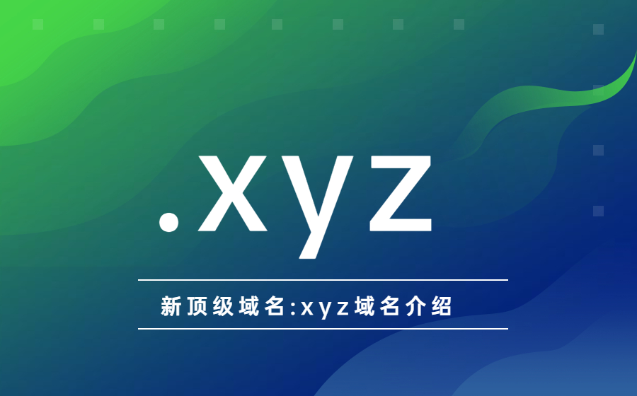 .xyz域名怎么样？