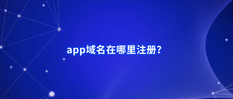 app域名在哪里注册？