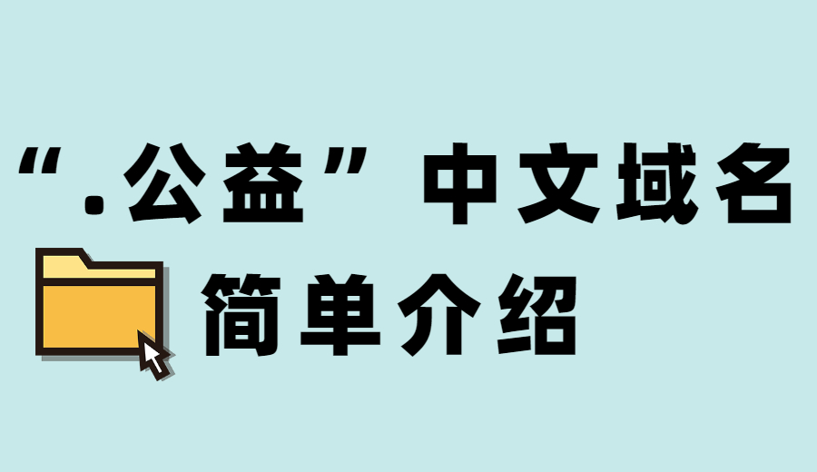 “.公益”中文域名简单介绍