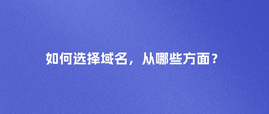 如何选择域名，从哪些方便考虑？