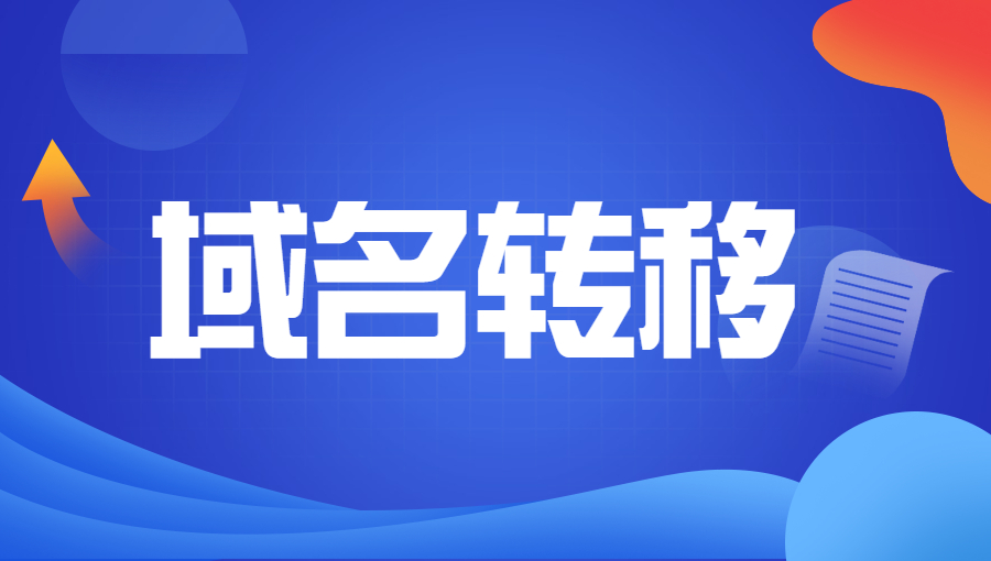 解读ICANN域名转移事宜