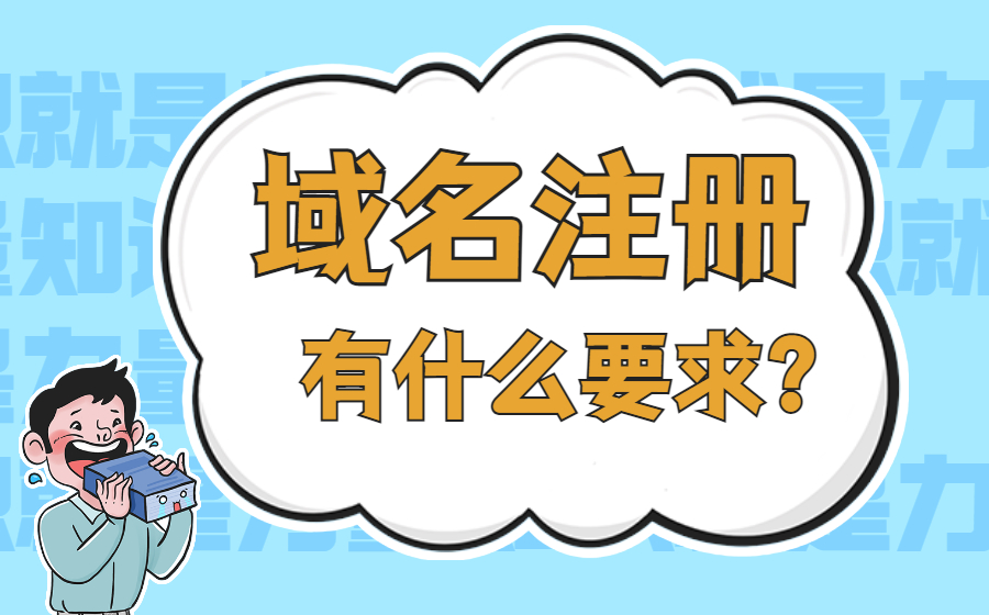 域名注册有什么要求？